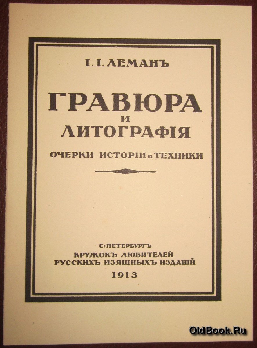 Рекламный буклет к книге Лемана И.И. `Гравюра и литография. Очерки истории и техники`.