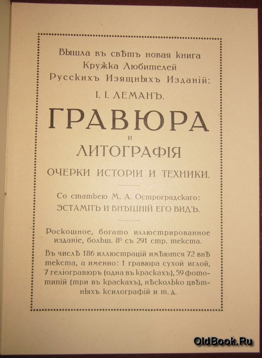 Рекламный буклет к книге Лемана И.И. `Гравюра и литография. Очерки истории и техники`.