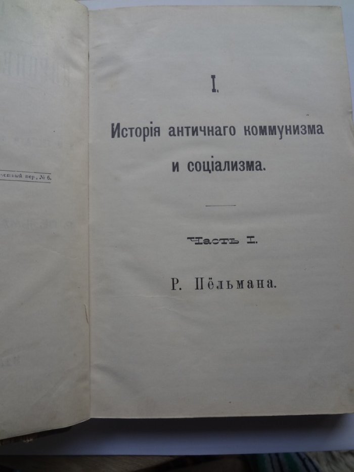 Пельман Р. Общая история европейской культуры. Том II.