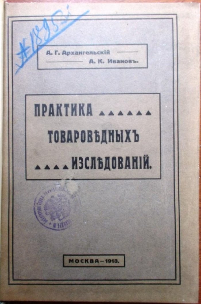 А.Г. Архангельский, инж.-техн., А.К. Иванов, инж.-техн. Практика товароведных исследований Ч. 1