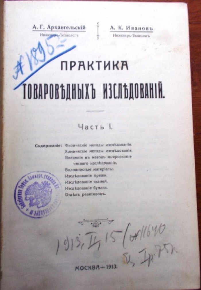 А.Г. Архангельский, инж.-техн., А.К. Иванов, инж.-техн. Практика товароведных исследований Ч. 1