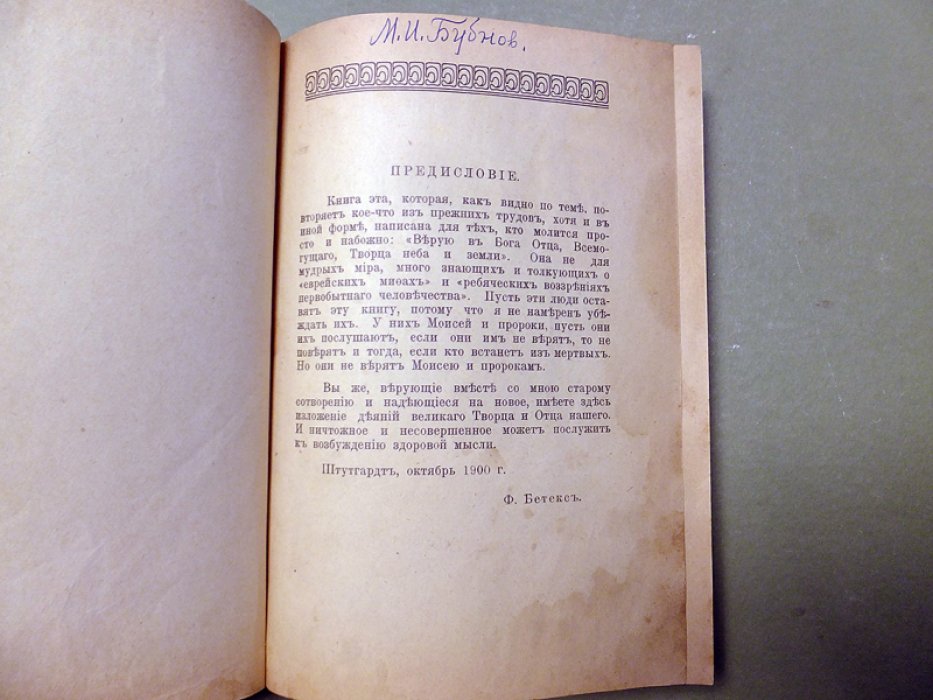 Бетекс Ф. Песнь творения.