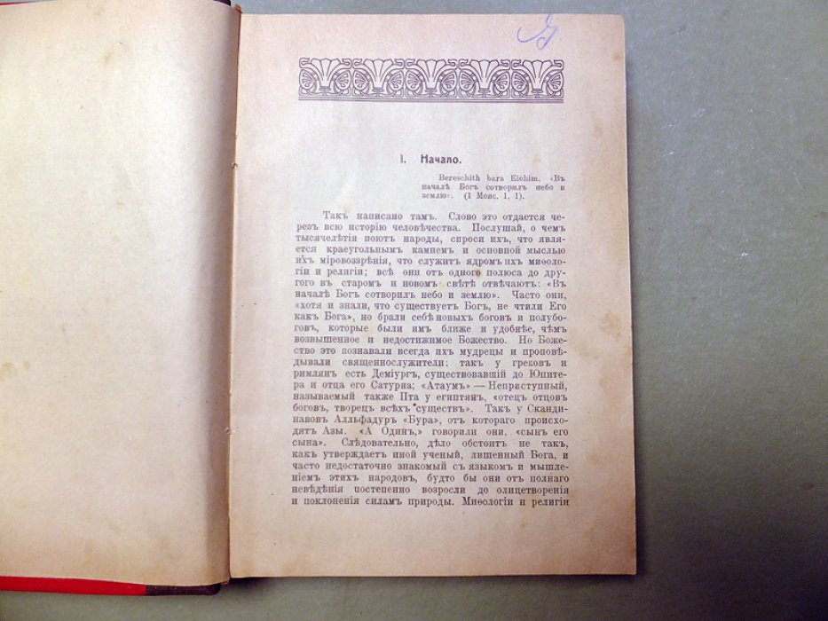 Бетекс Ф. Песнь творения.