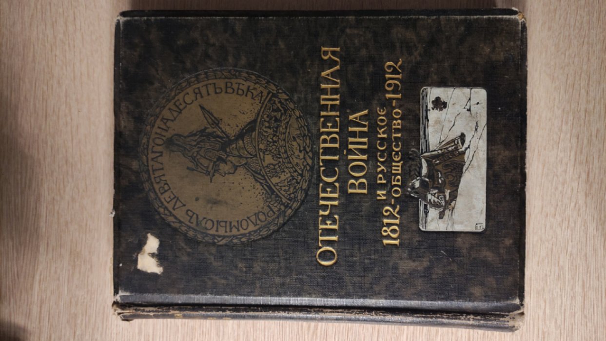 Отечественная война и русское общество 1812 - 1912.