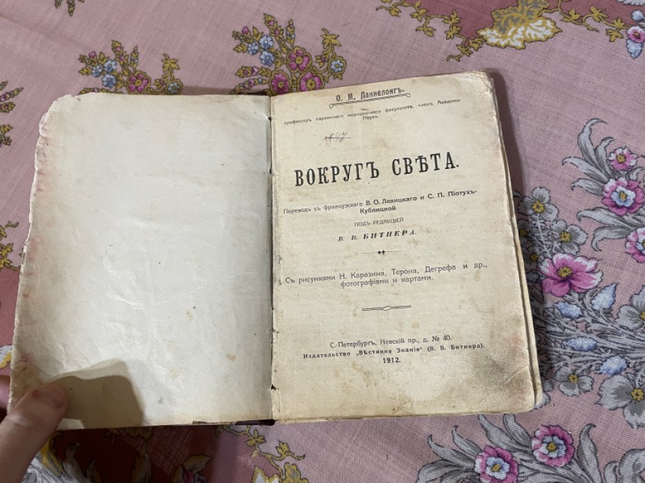 Конволют 1) Ланнелонг О.М. Вокруг света. 2) Мильошо Г. К звездам.
