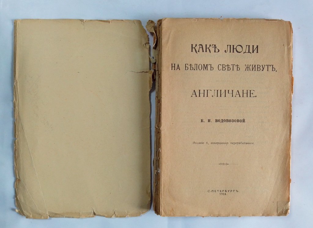 Водовозова, Е. Н. Как люди на белом свете живут. Англичане.