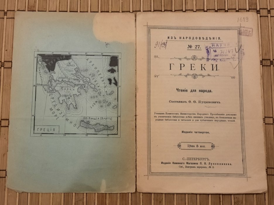 Пуцыкович Ф.Ф. Греки. Чтение для народа.