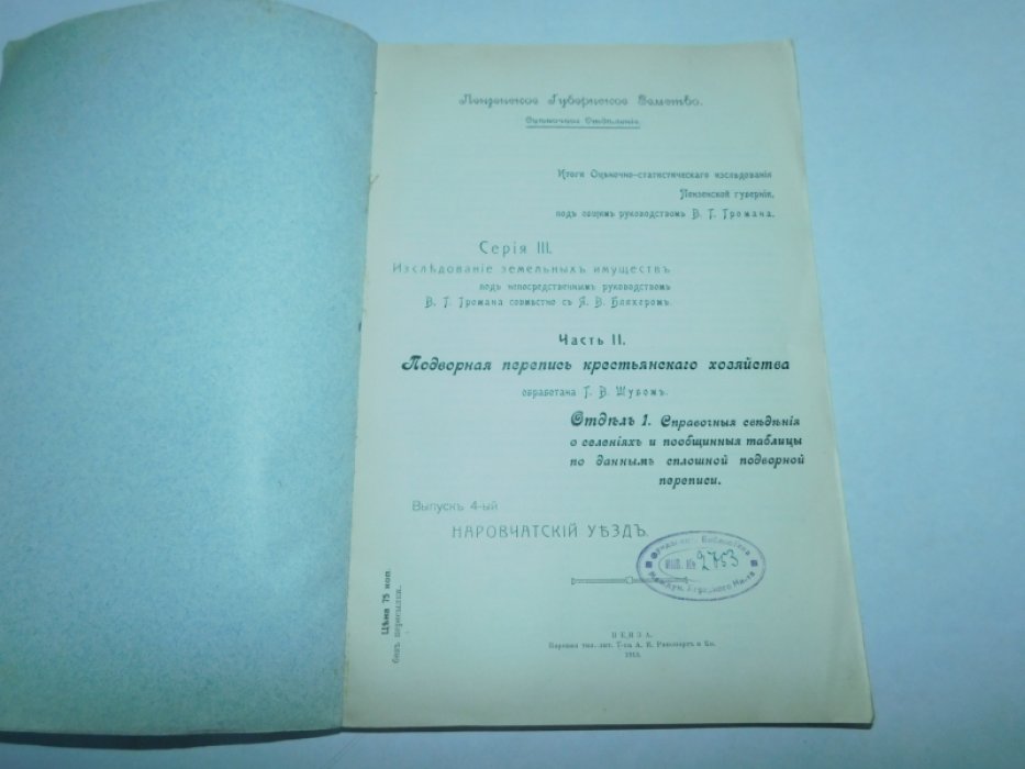 Шуб Г.В. Подворная перепись крестьянского хозяйства.Часть II Вып. 4: Наровчатский уезд.