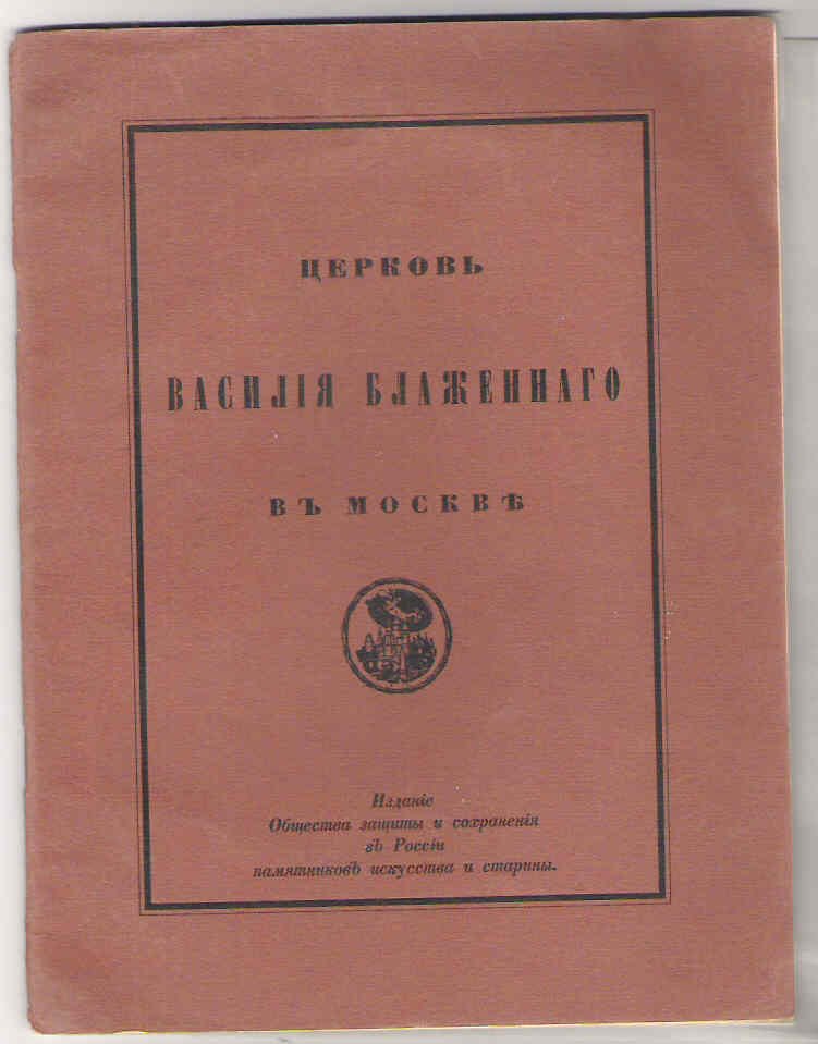 Суслов В.В. Собор Василия Блаженного в Москве.(Покровский Собор)