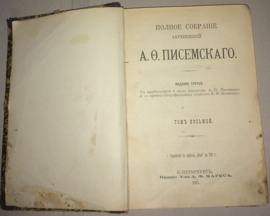 Писемский А.Ф. Полное собрание сочинений, Том 8