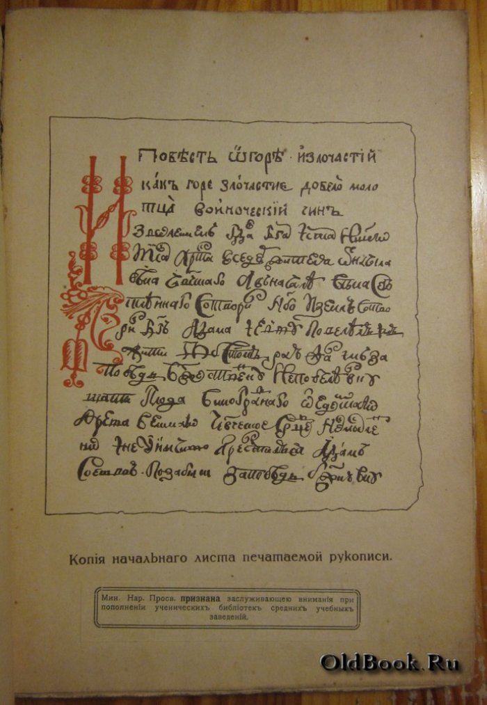 Дунаев Б.И. Повесть о горе и злочастии, как горе злочастие довело молотца во иноческий чин.