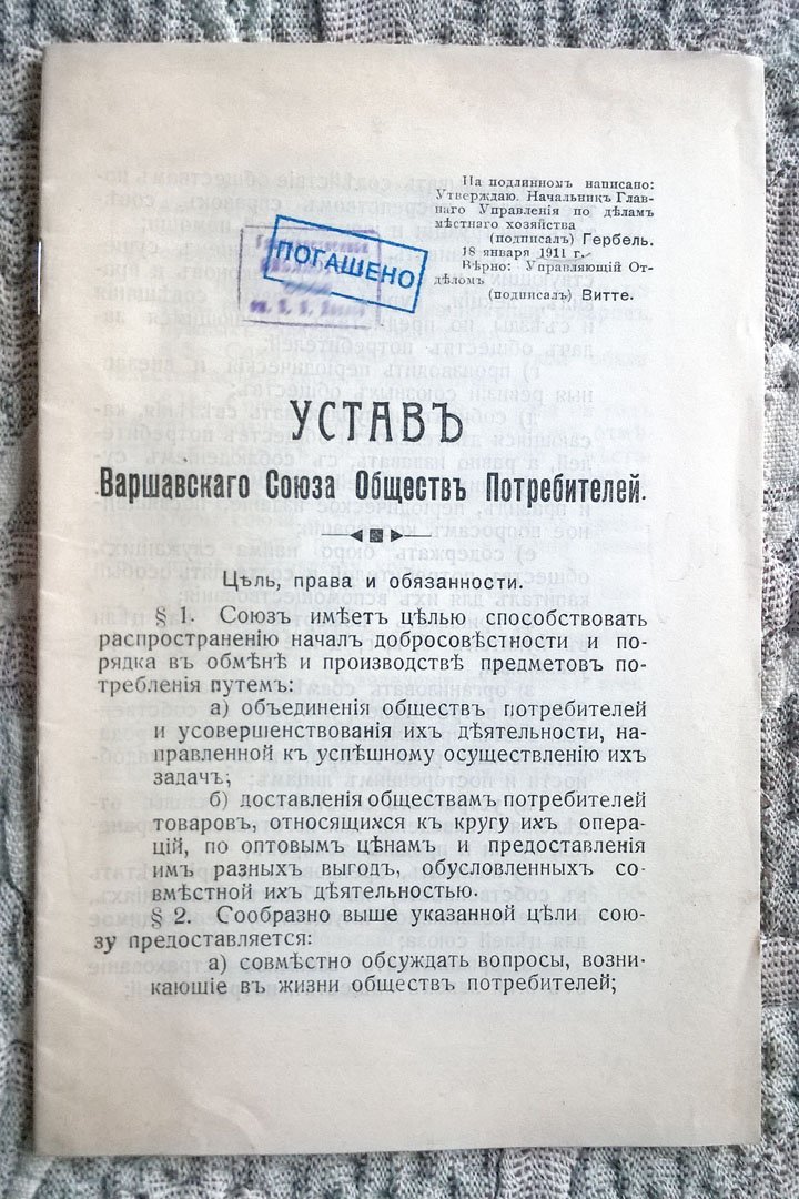 Устав Варшавского союза обществ потребителей.
