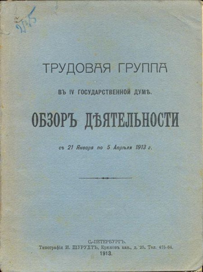 Трудовая группа в IV-й Государственной Думе.