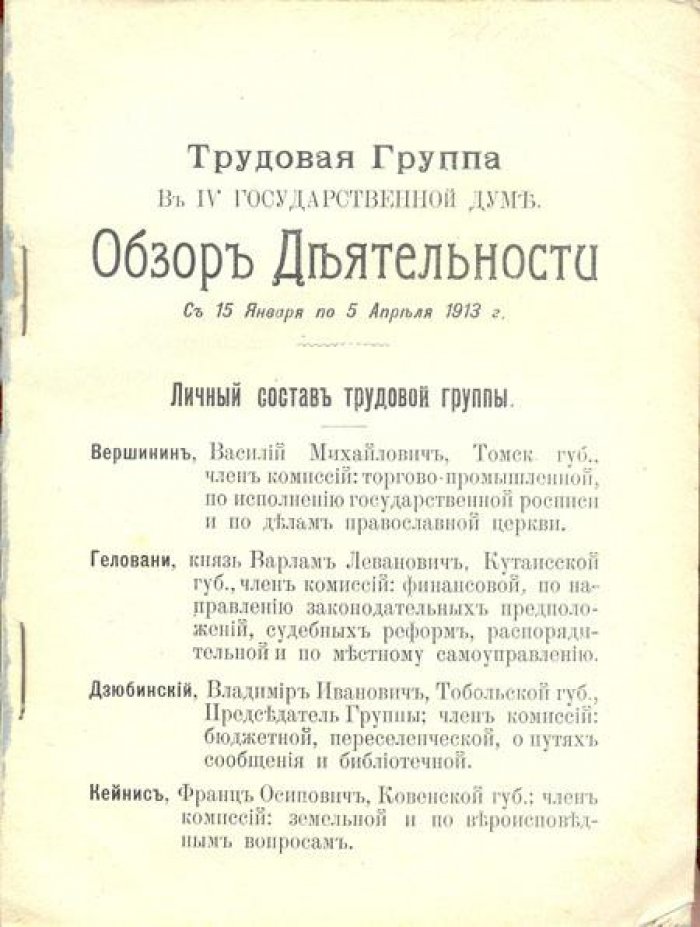 Трудовая группа в IV-й Государственной Думе.