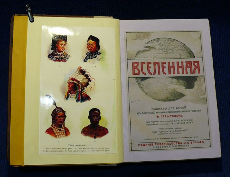 Герштекер. Ф. Вселенная. Рассказы для детей из физической, математической и политической географии.