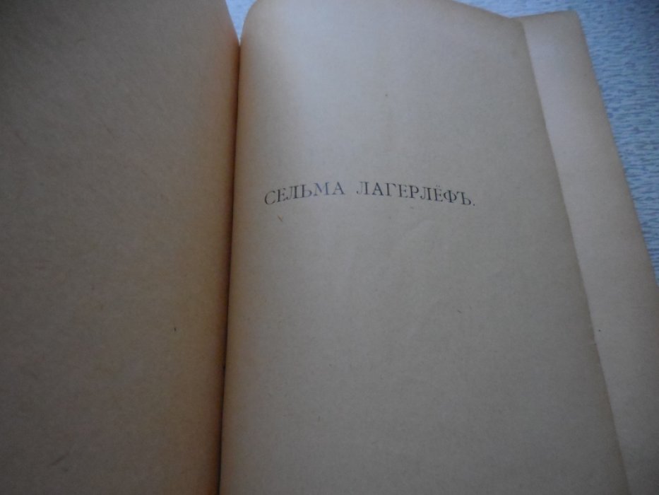Лагерлеф С. Полное собрание сочинений в 12 томах.