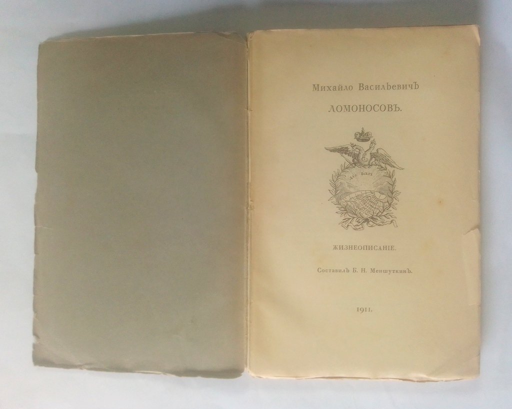 Михайло Васильевич Ломоносов.