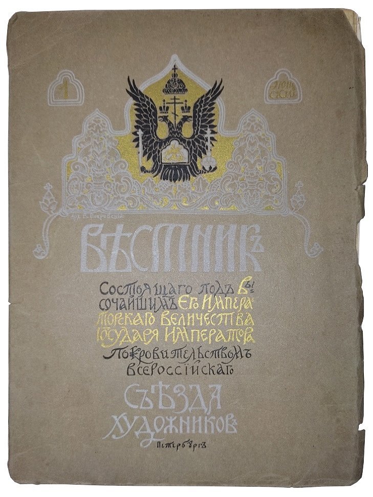 Вестник состоящего под Высочайшим Его Императорского Величества Государя Императора покровительством Всероссийского Съезда художников. 1-й июньский