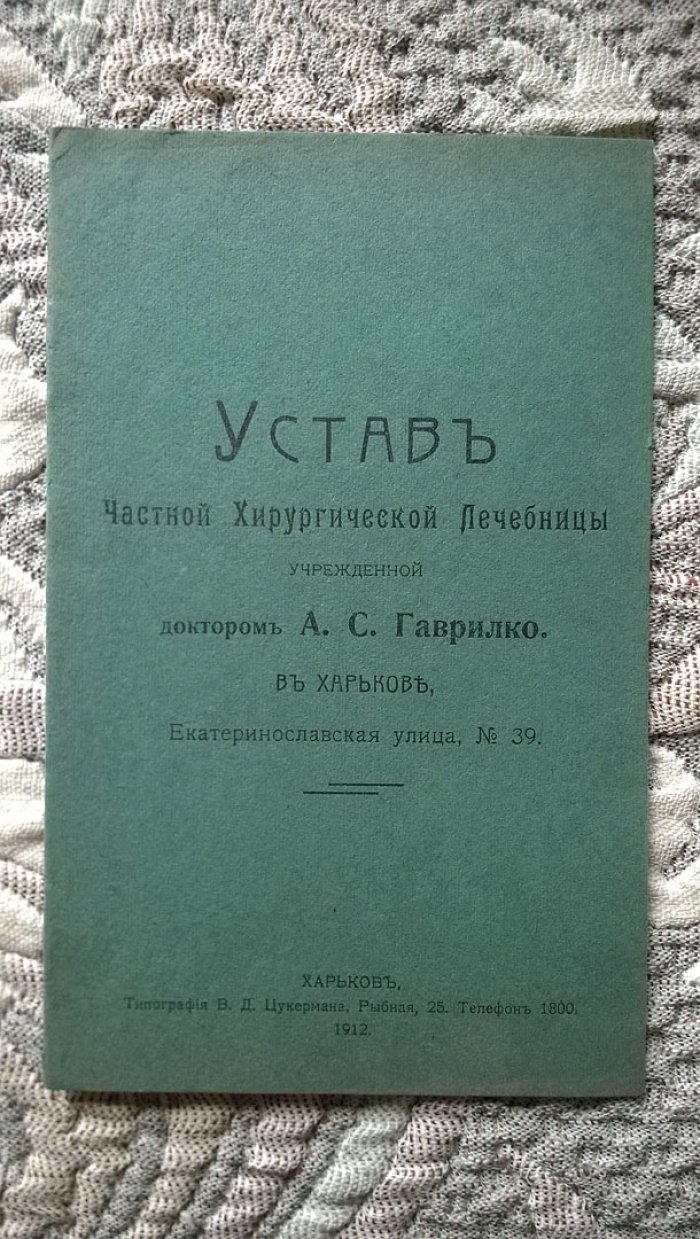 Устав частной глазной хирургической лечебницы, учрежденной доктором А.С. Гаврилко. В Харькове, Екатеринославская улица, № 39.