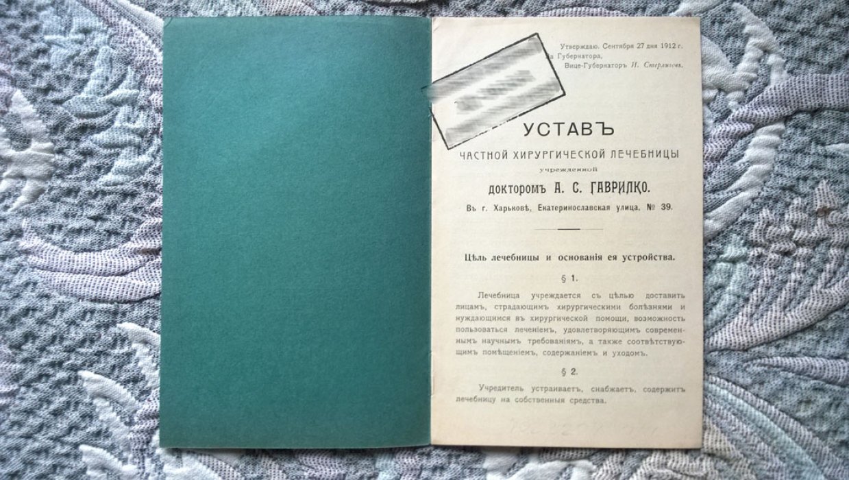 Устав частной глазной хирургической лечебницы, учрежденной доктором А.С. Гаврилко. В Харькове, Екатеринославская улица, № 39.