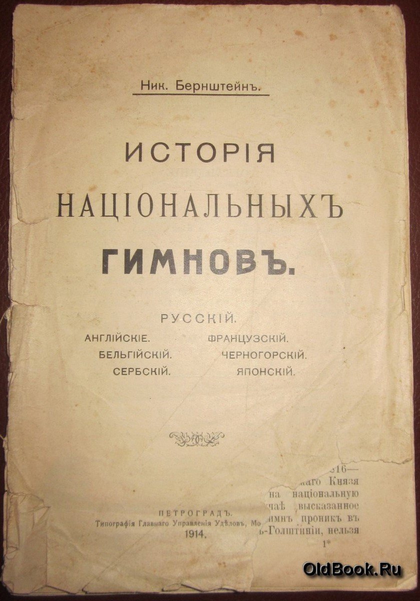 Бернштейн Н. История национальных гимнов.