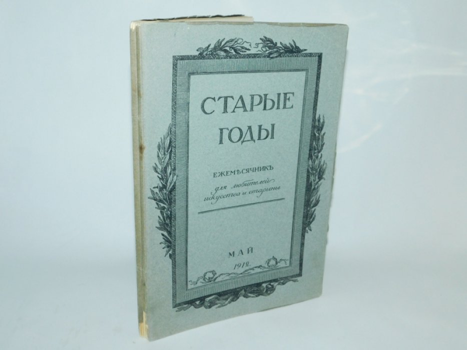 Старые годы. Май. 1912г.
