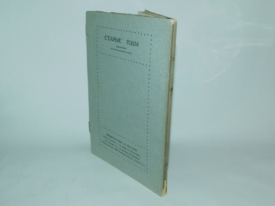 Старые годы. Май. 1912г.