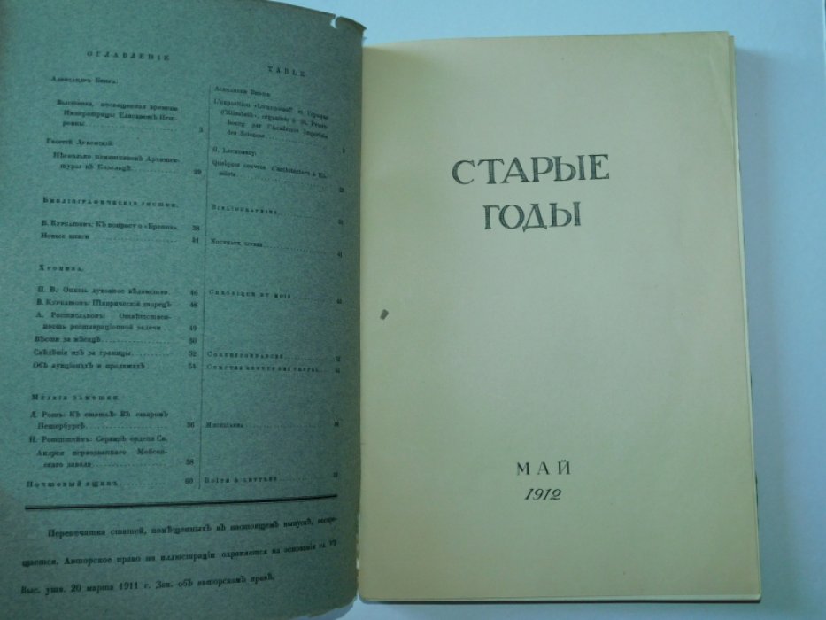 Старые годы. Май. 1912г.