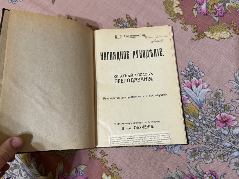 Сапожникова Е.В. Наглядное рукоделие.