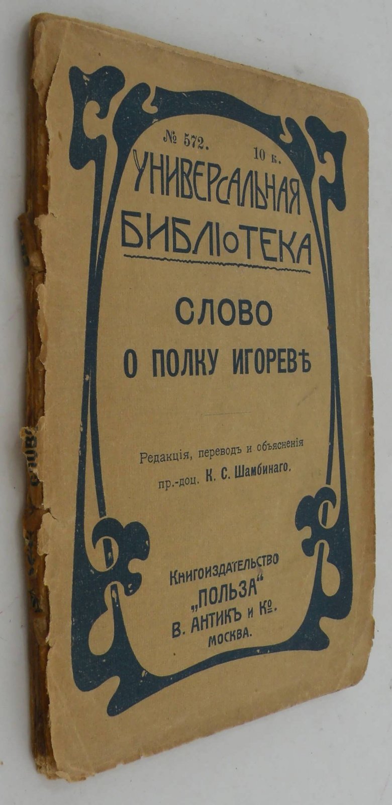 Слово о полку Игореве.