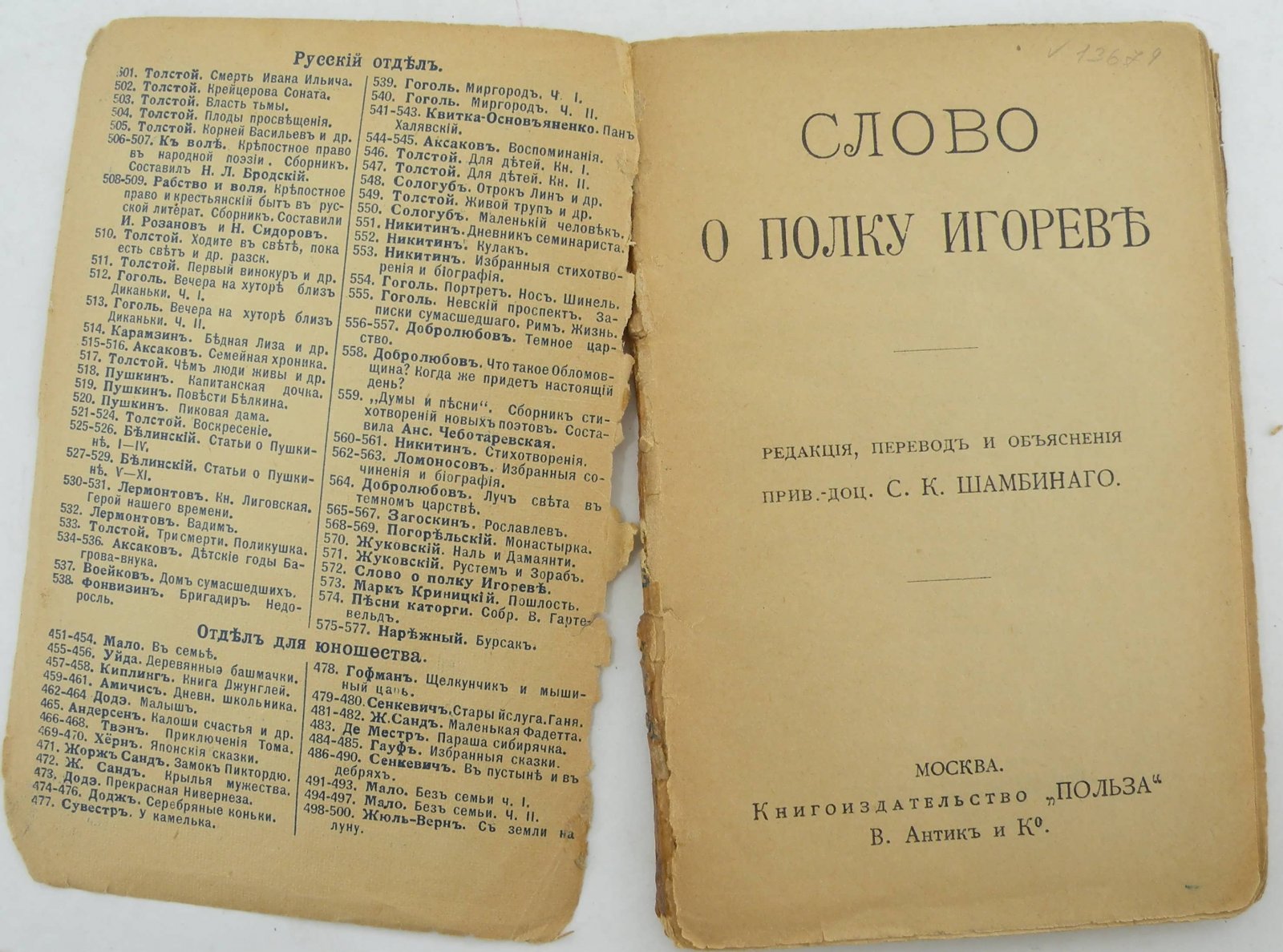 Слово о полку Игореве.