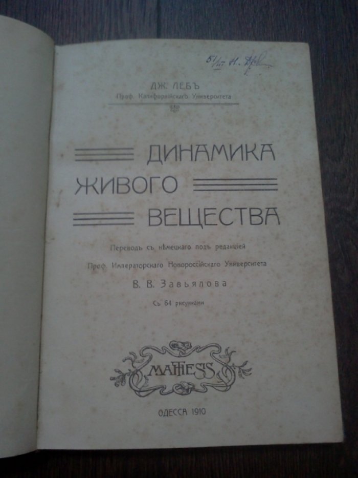 Леб Дж. (Леб) Динамика живого вещества.