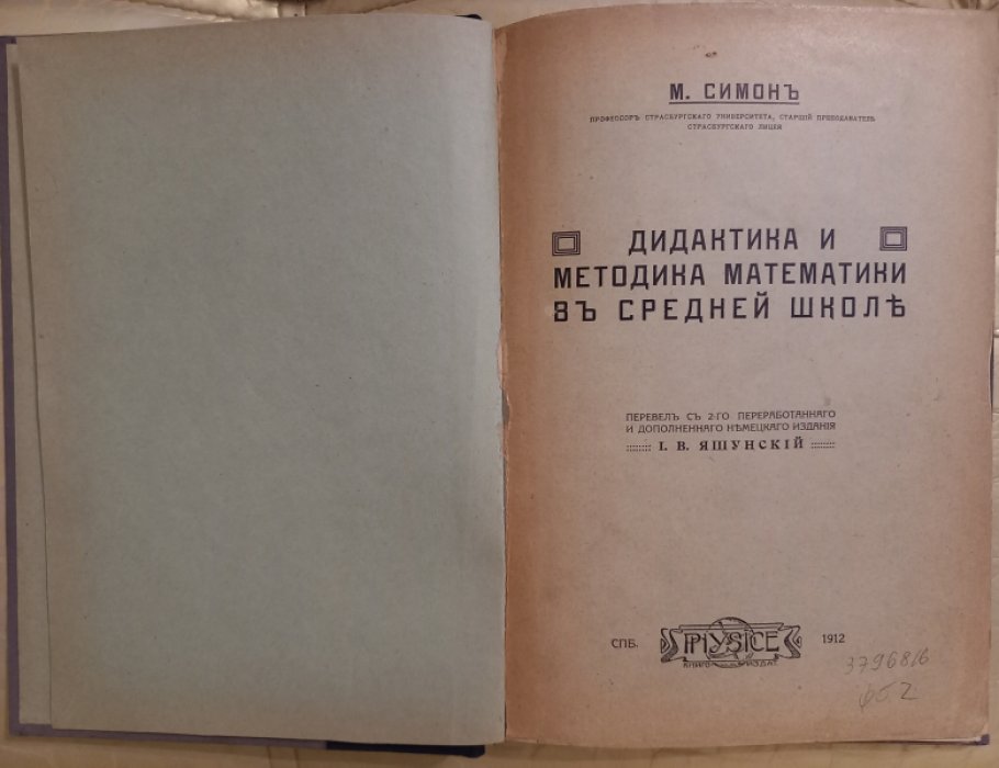 Симон М. Дидактика и методика математики в средней школе.