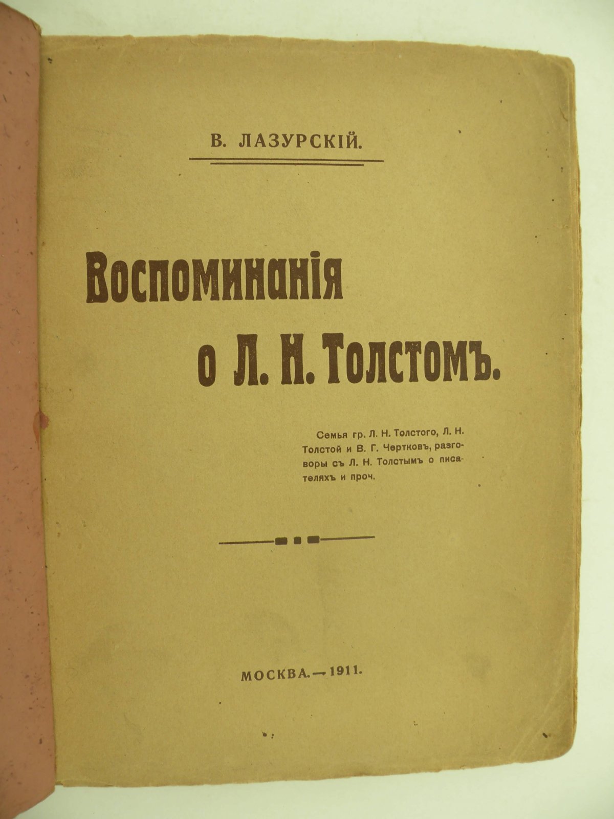 Лазурский В. Воспоминания о Л.Н. Толстом.