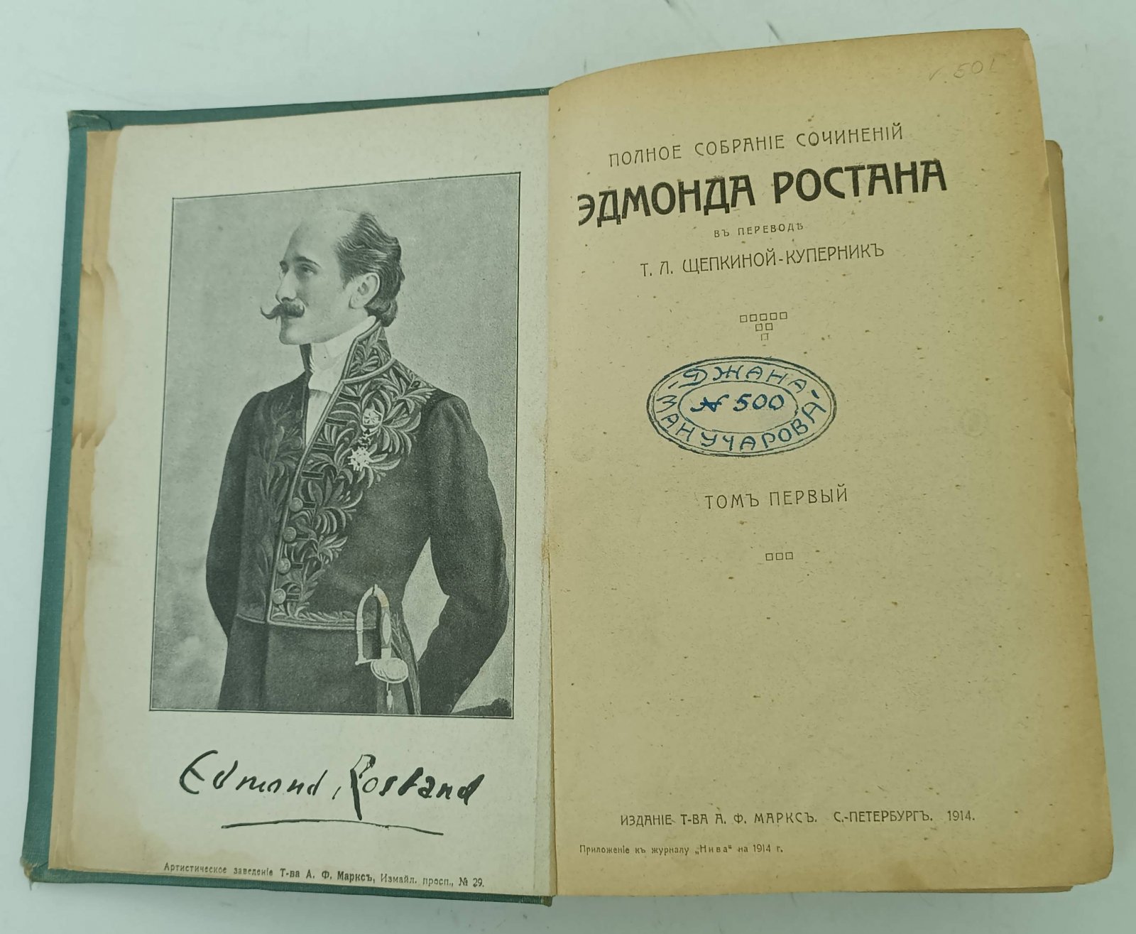 Ростан Эдмонд. Полное собрание сочинений в 2-х томах, в 1-м переплете.