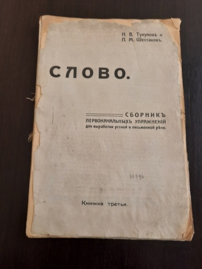 Тулупов Н.В.  и  Шестаков П.М. Слово : Сборник первоначальных упражнений для выработки устной и письменной речи .Книжка третья.