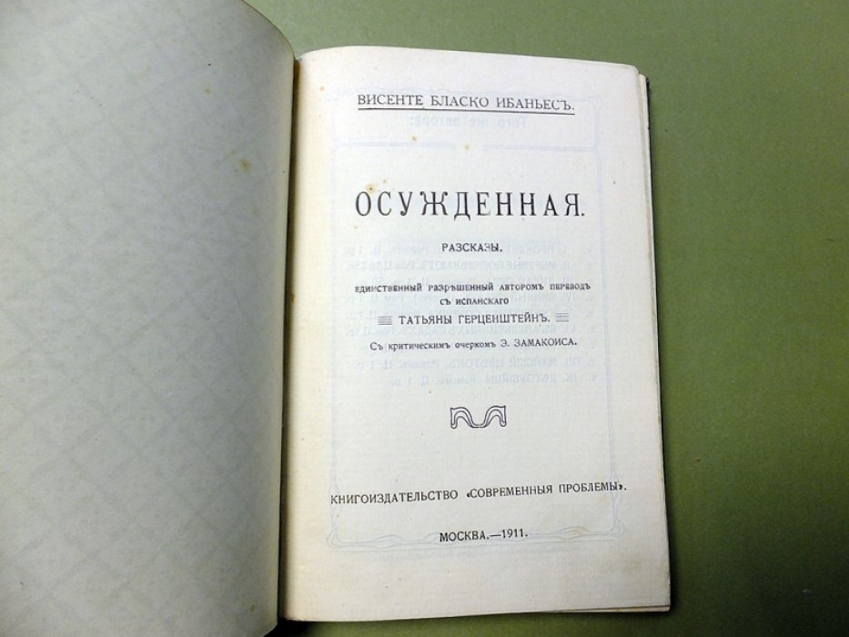 Бласко Ибаньес Висенте. Осужденная.