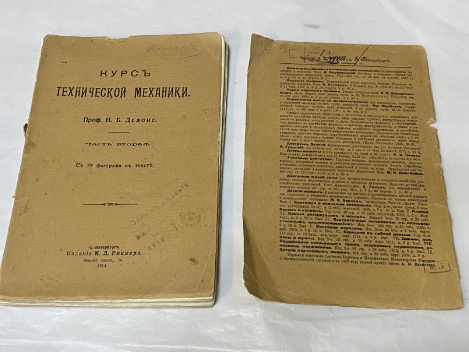 Делоне Н.Б. Курс технической механики. Часть вторая - с 79 фигурами в тексте.
