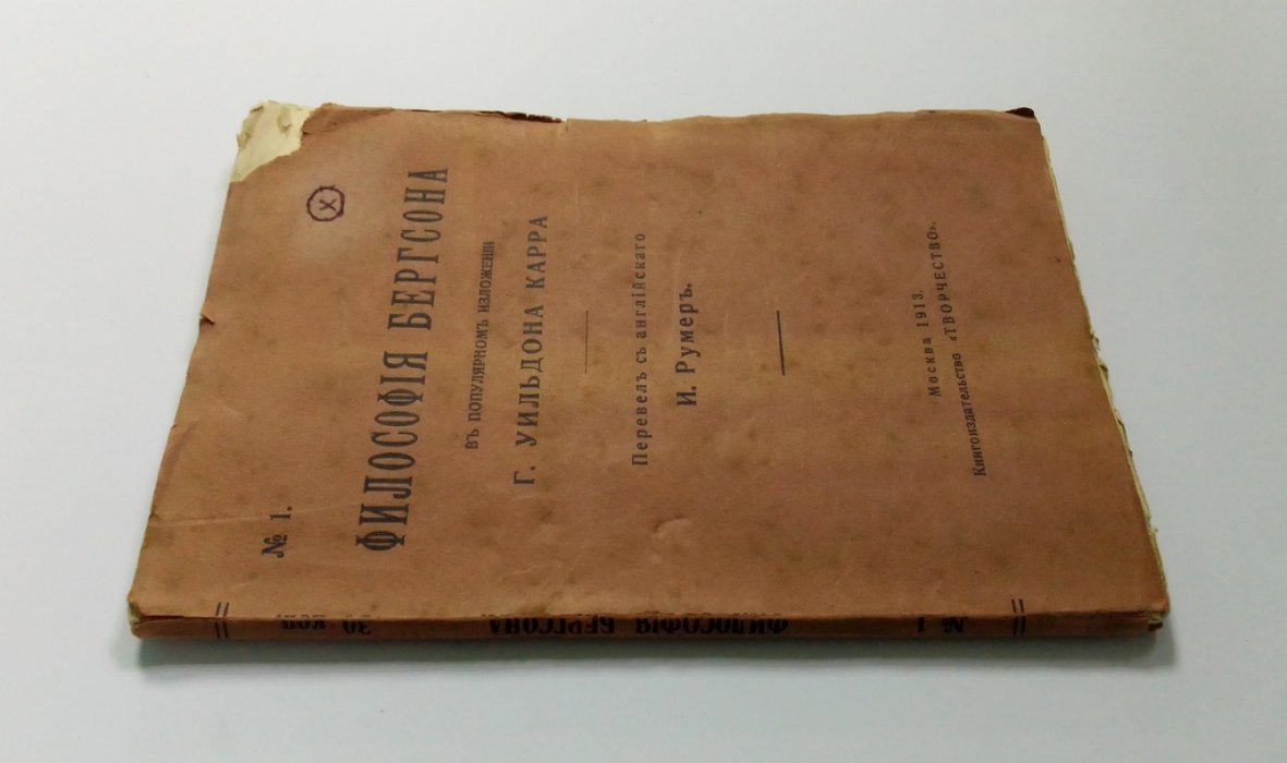 Философия Бергсона.