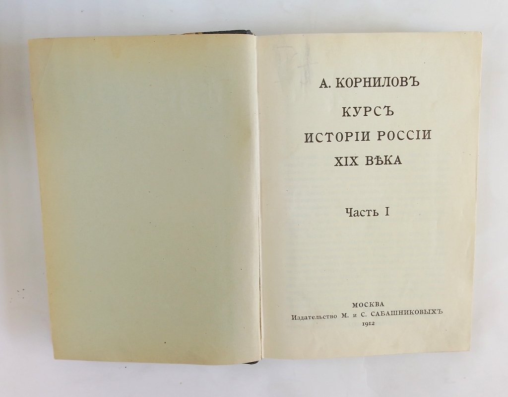 Корнилов, А. Курс истории России XIX века.