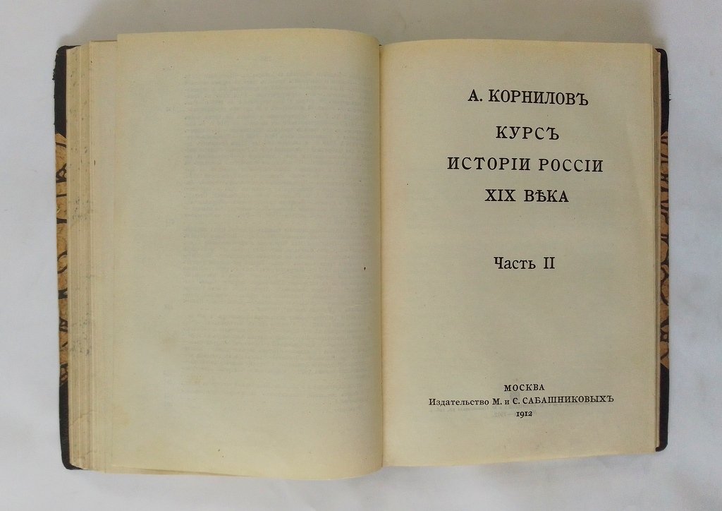 Корнилов, А. Курс истории России XIX века.