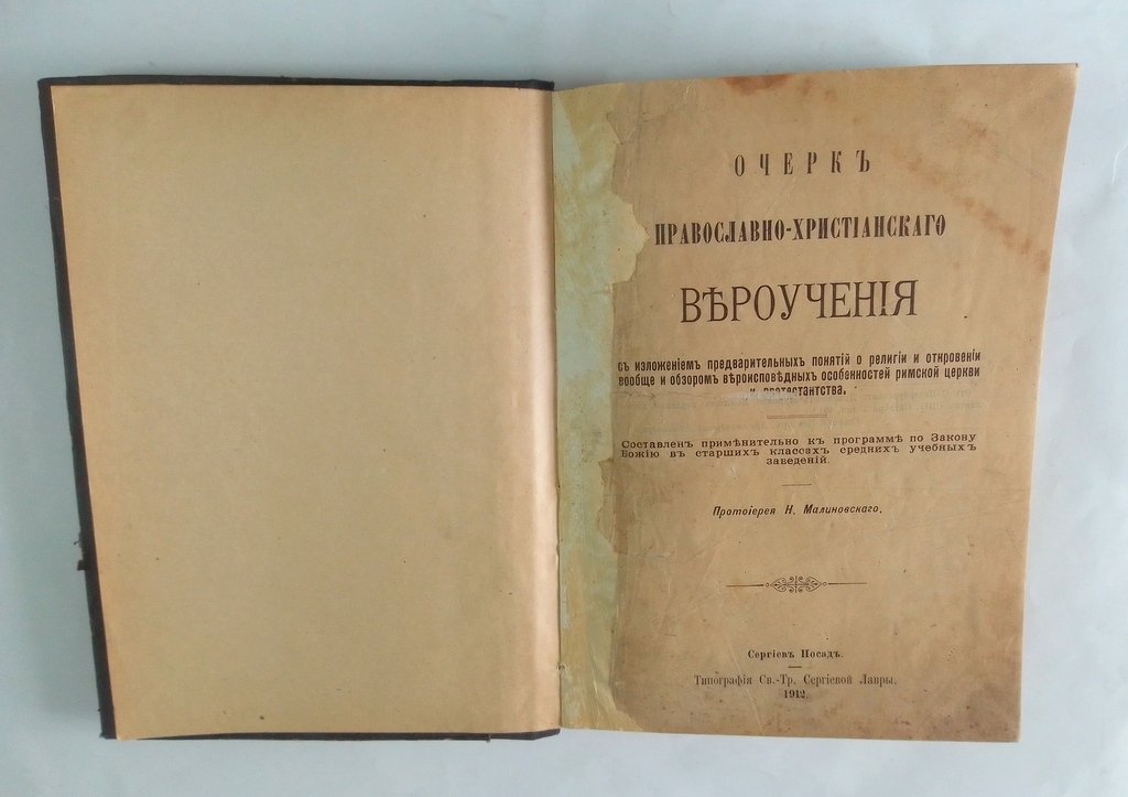 Малиновский Н. (протоиерей). Очерк православно-христианского вероучения.