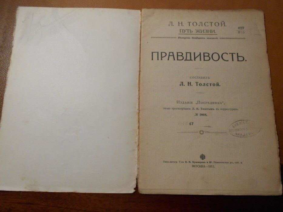 Толстой Л.Н. Правдивость.