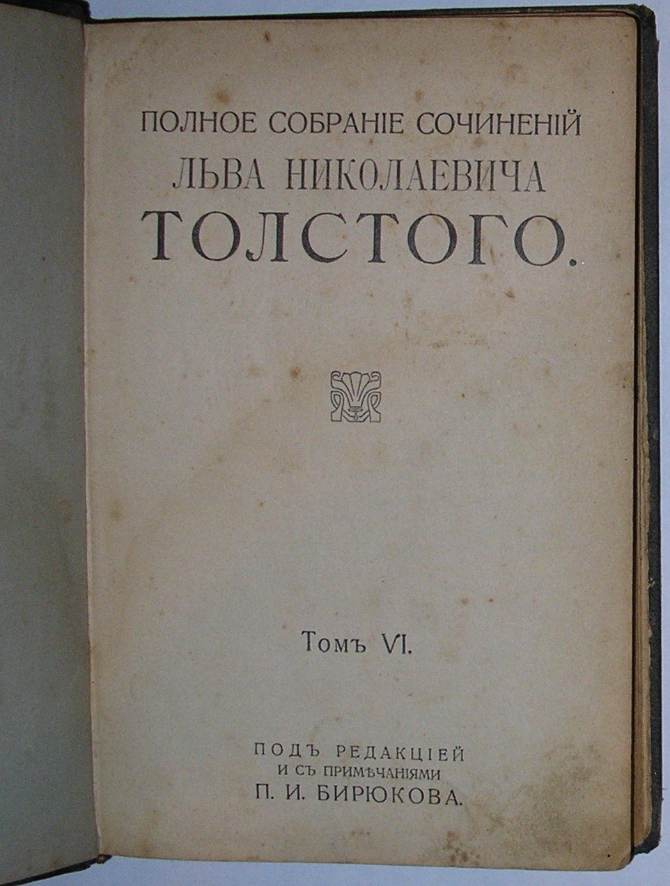 Толстой Лев Николаевич. Полное собрание сочинений.том 6.