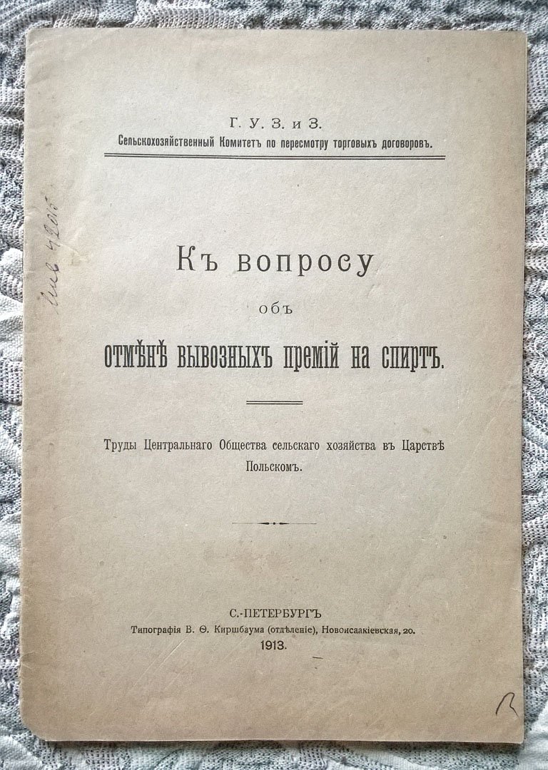 К вопросу об отмене вывозных премий на спирт.