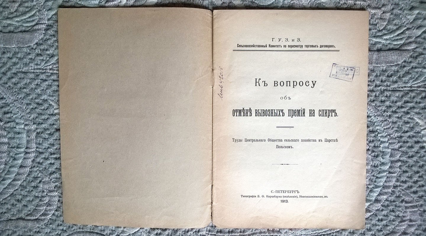 К вопросу об отмене вывозных премий на спирт.