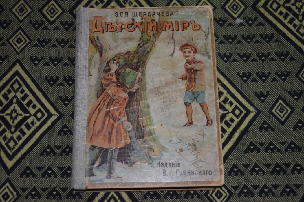 Зоя Щербачева. Детский мир.