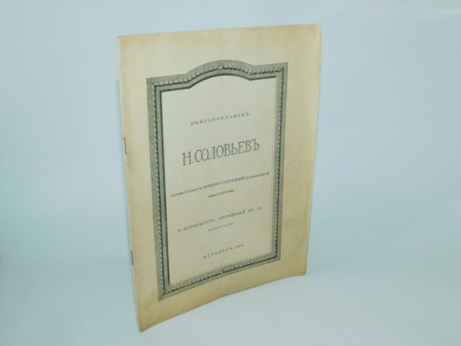 Книгопродавец Н. Соловьев, комиссионер Императорской публичной библиотеки. Каталог 106.