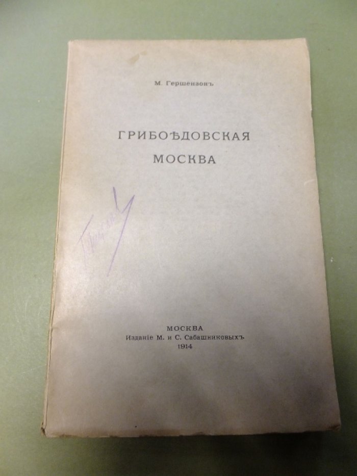 Гершензон М. Грибоедовская Москва.
