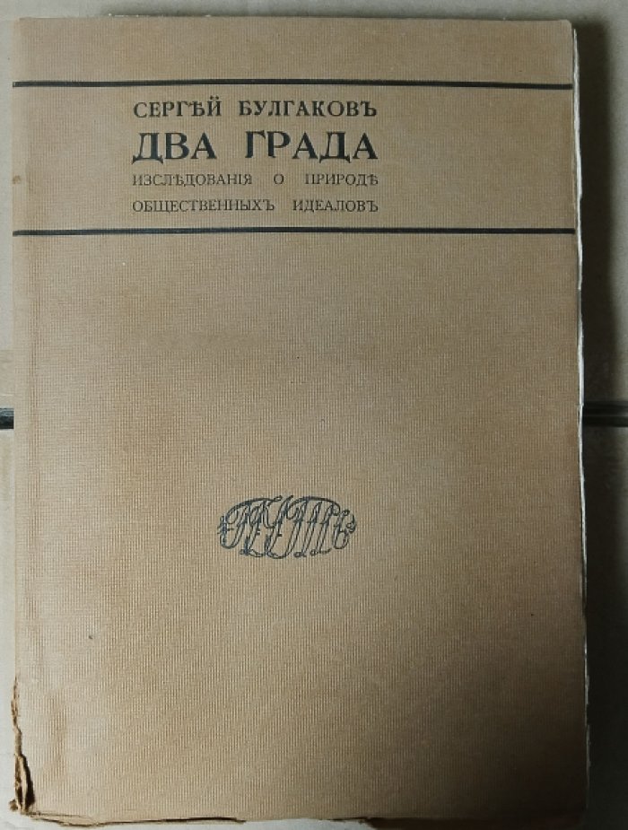 Булгаков С.Н. Два града. Исследование о природе общественных идеалов. Том II